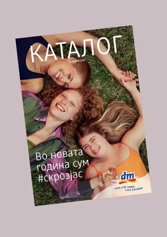 ДМ каталог акции јануари 2025