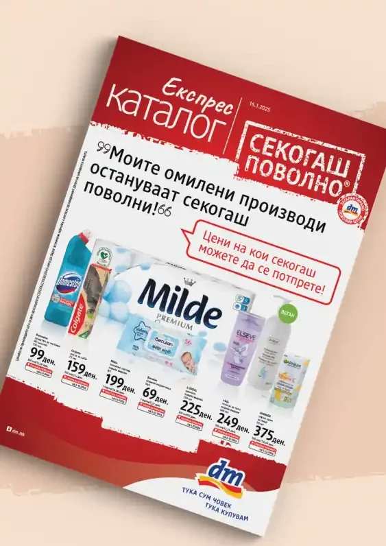 ДМ каталог акции јануари 2025