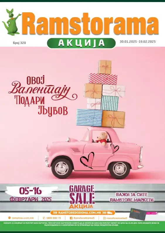 Рамстор каталог акции јануари 2025