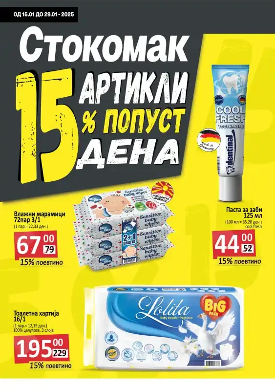 Стокомак каталог акции јануари 2025