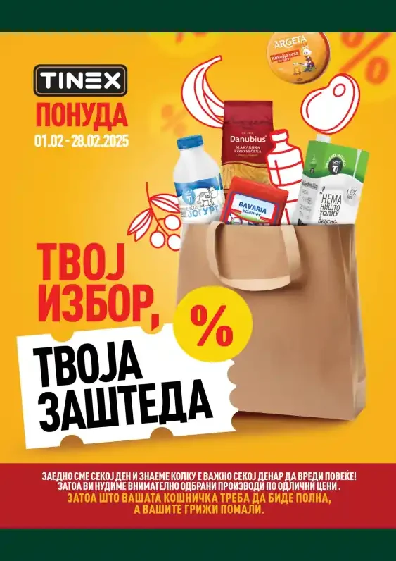 Тинекс каталог акции февруари 2025