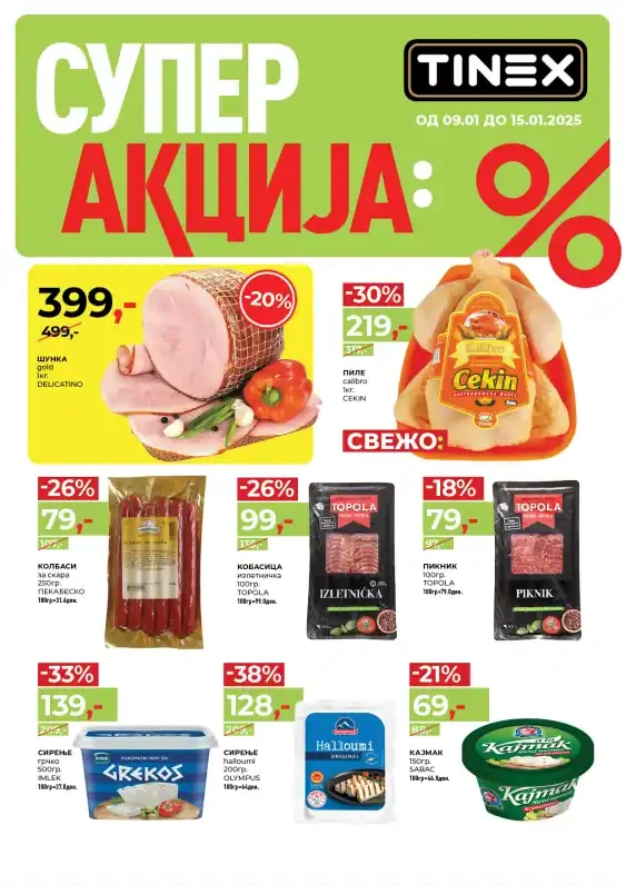 Тинекс каталог акции јануари 2025