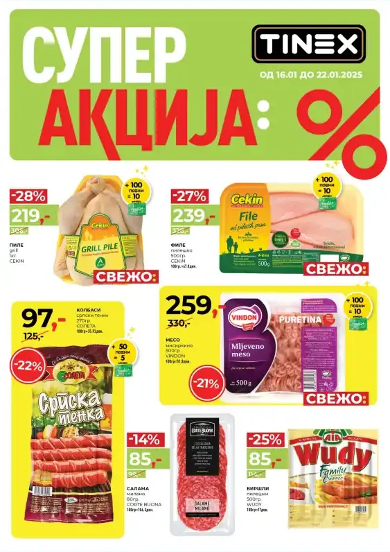 Тинекс каталог акции јануари 2025