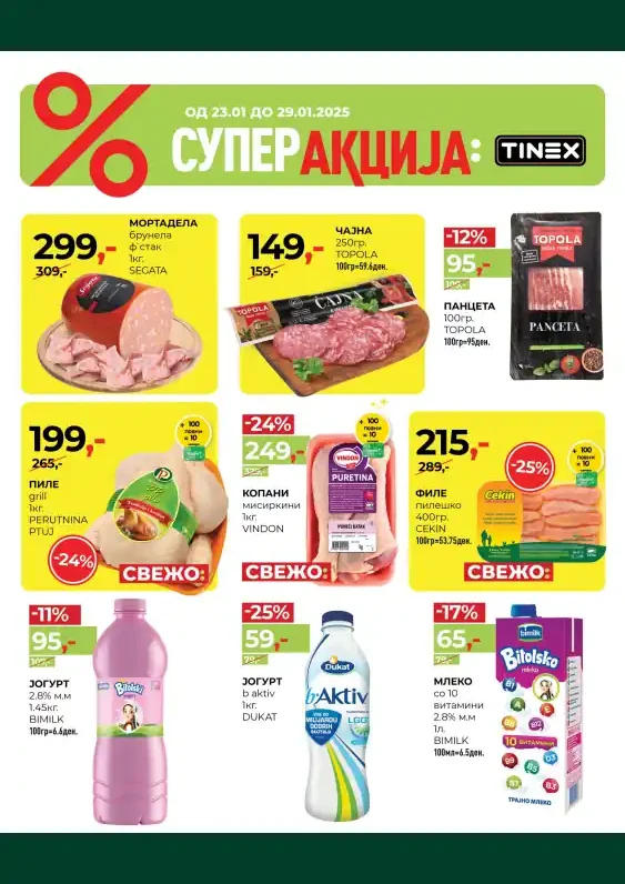 Тинекс каталог акции јануари 2025