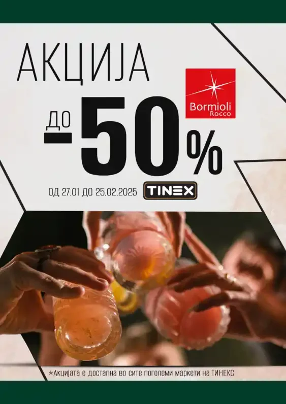 Тинекс каталог акции јануари 2025