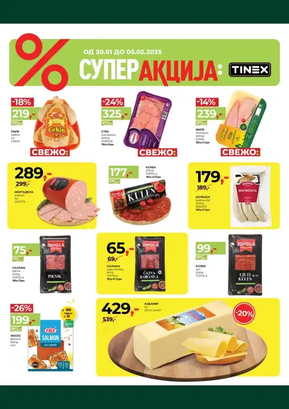 Тинекс каталог акции јануари 2025