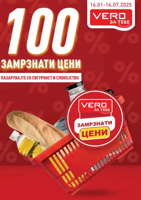 Веро каталог акции јануари 2025