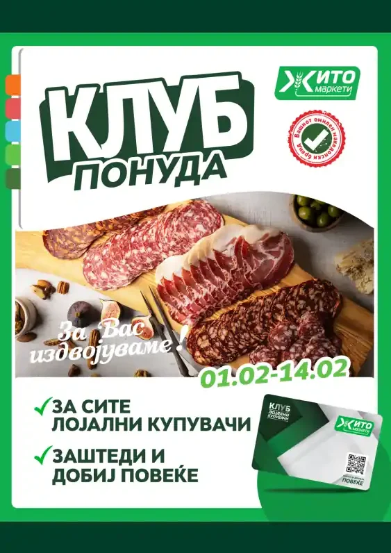 Жито каталог акции февруари 2025