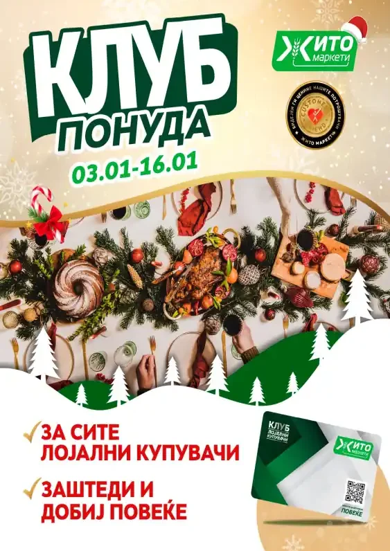 Жито каталог акции јануари 2025