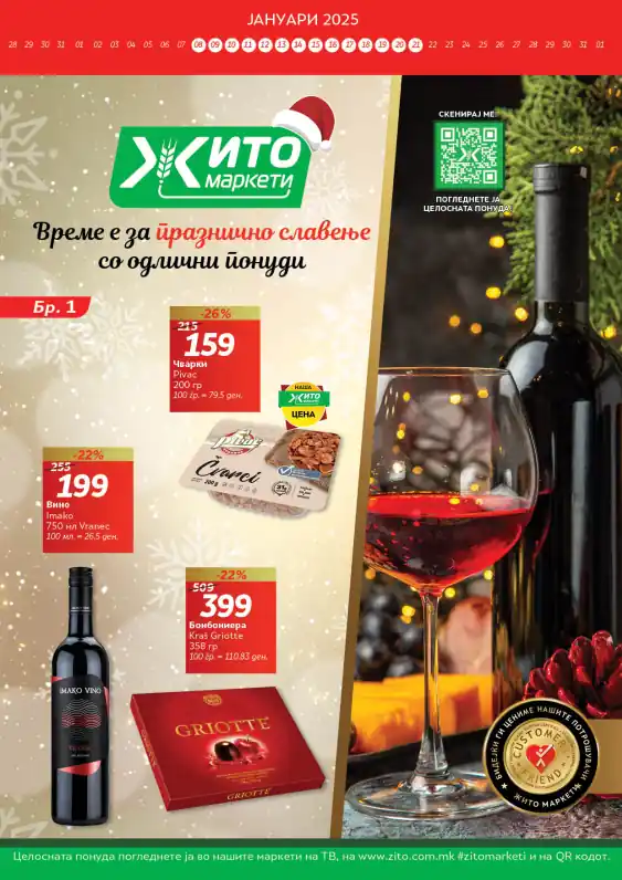 Жито каталог акции јануари 2025