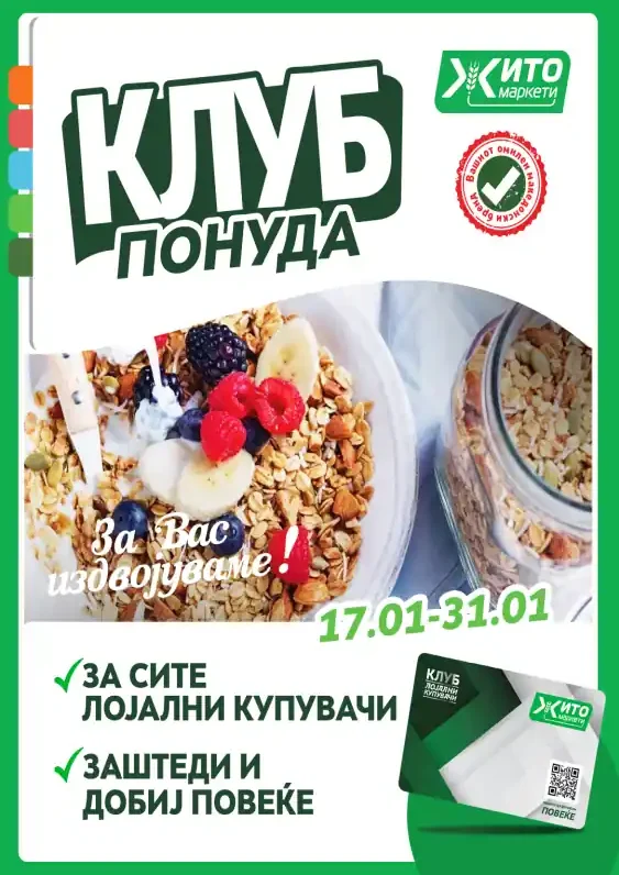 Жито каталог акции јануари 2025