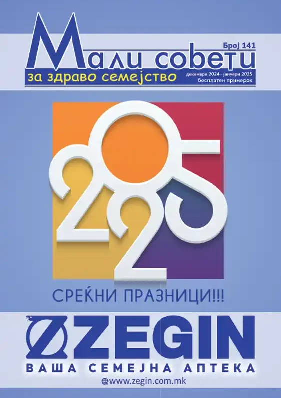Зегин каталог акции јануари 2025