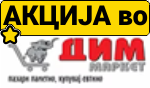 ДИМ МАРКЕТ АКЦИЈА 01.01.-07.01-26