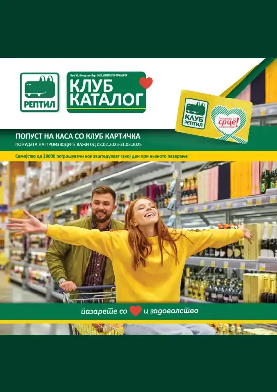 РЕПТИЛ каталог акции февруари 2025