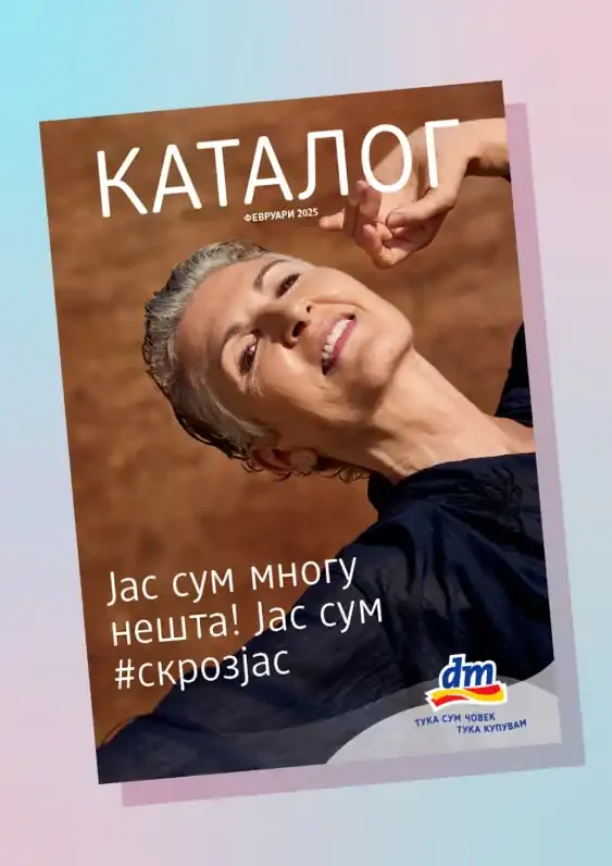 ДМ каталог акции февруари 2025
