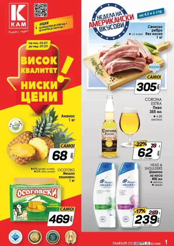 Кам Маркет каталог акции јули 2024