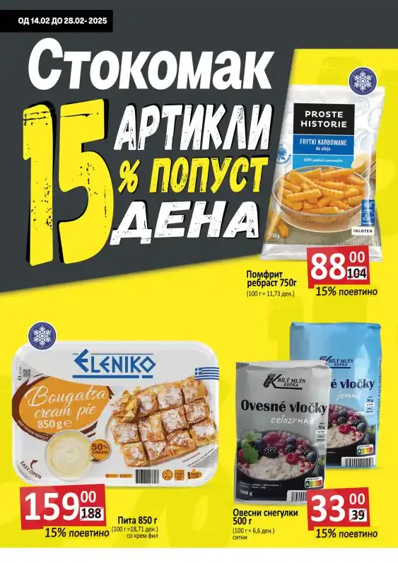 Стокомак каталог акции февруари 2025