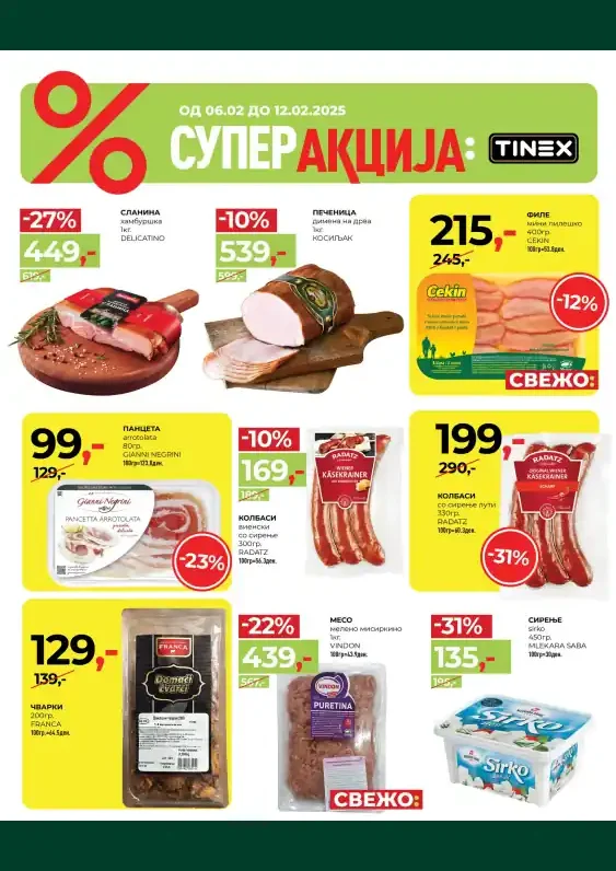 Тинекс каталог акции февруари 2025