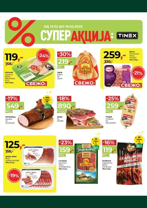 Тинекс каталог акции февруари 2025
