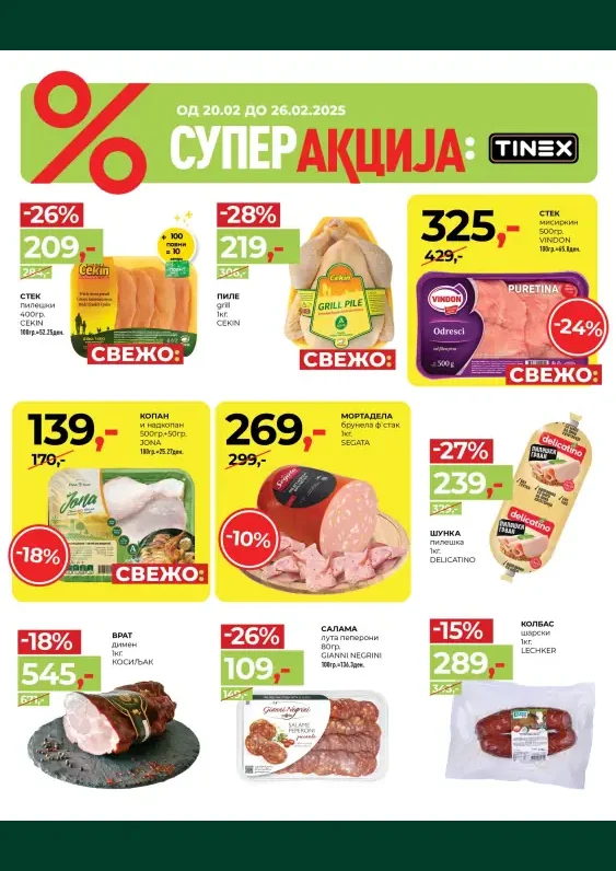Тинекс каталог акции февруари 2025