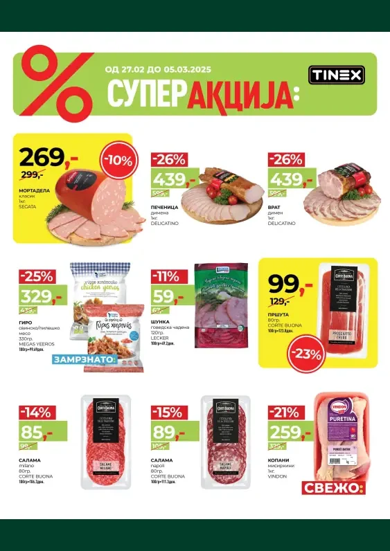 Тинекс каталог акции февруари 2025