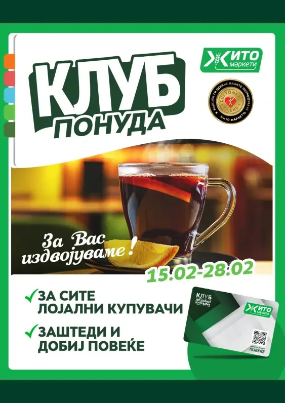 Жито каталог акции февруари 2025