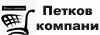 Петков компани