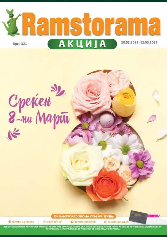 Рамстор каталог акции февруари 2025