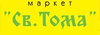 Св. Тома