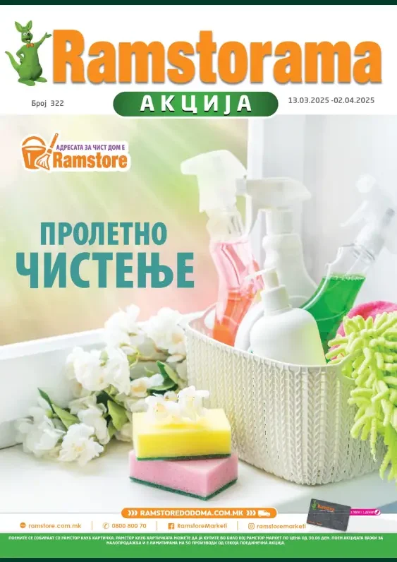 Рамстор каталог акции март 2025