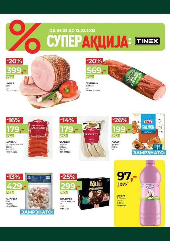 Тинекс каталог акции март 2025
