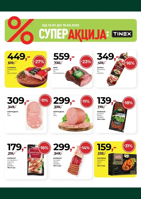 Тинекс каталог акции март 2025
