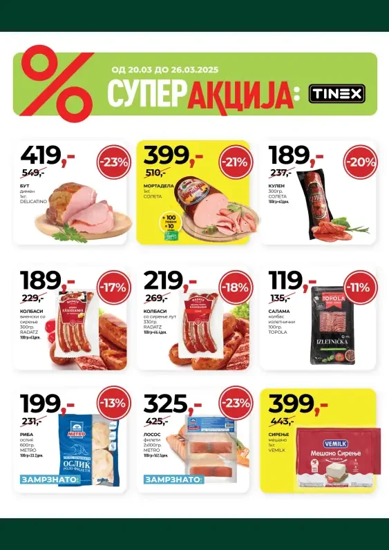 Тинекс каталог акции март 2025