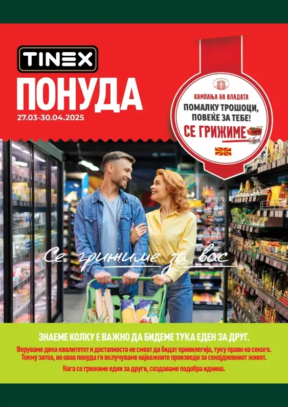Тинекс каталог акции март 2025