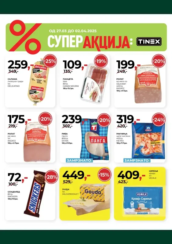 Тинекс каталог акции март 2025
