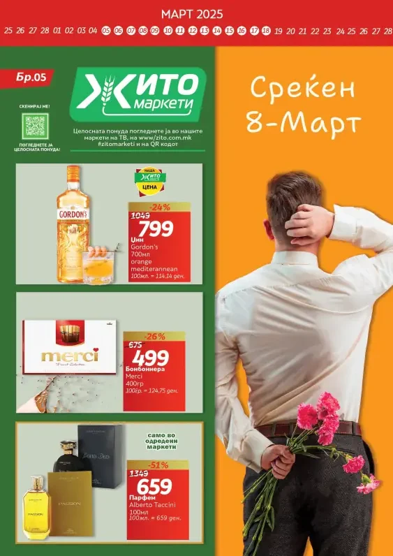 Жито каталог акции март 2025