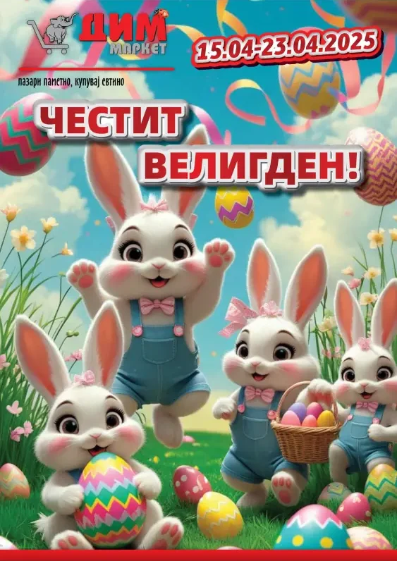 ДИМ МАРКЕТ каталог акции април 2025