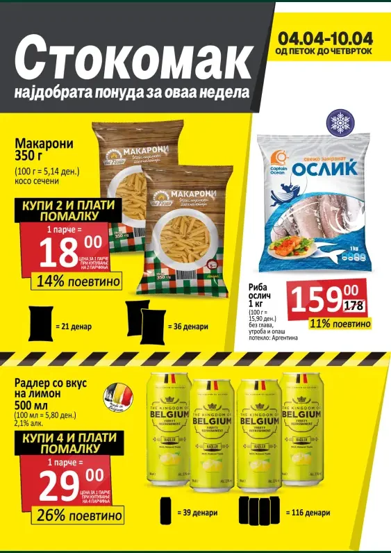 Стокомак каталог акции април 2025