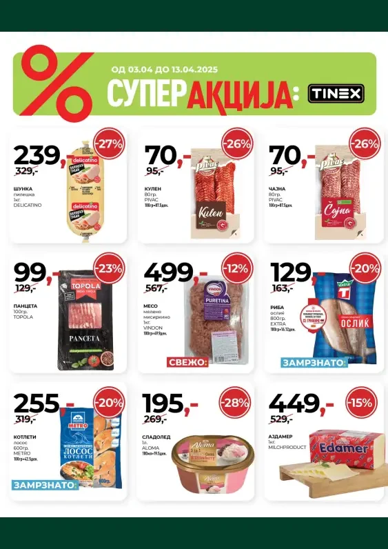 Тинекс каталог акции април 2025