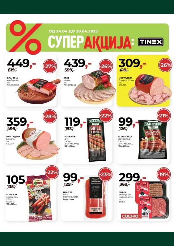 Тинекс каталог акции април 2025