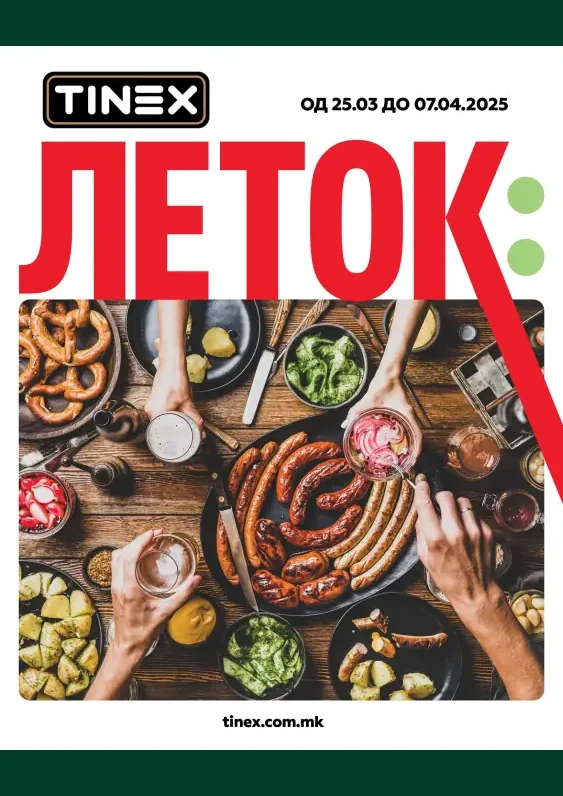 Тинекс каталог акции март 2025