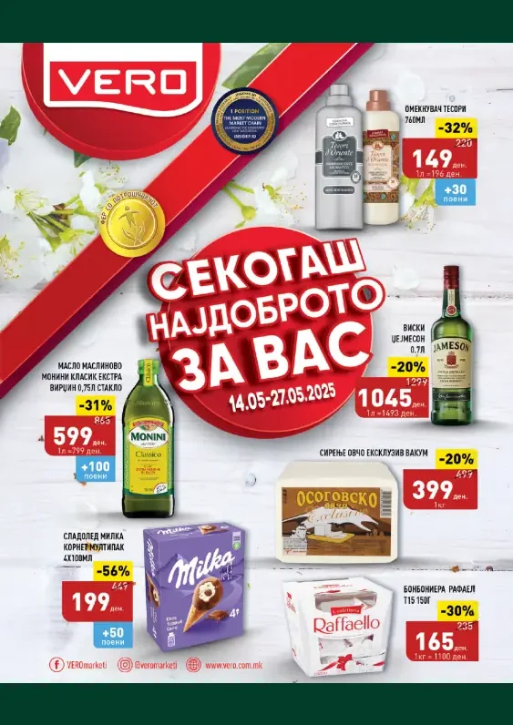 Веро каталог акции мај 2025