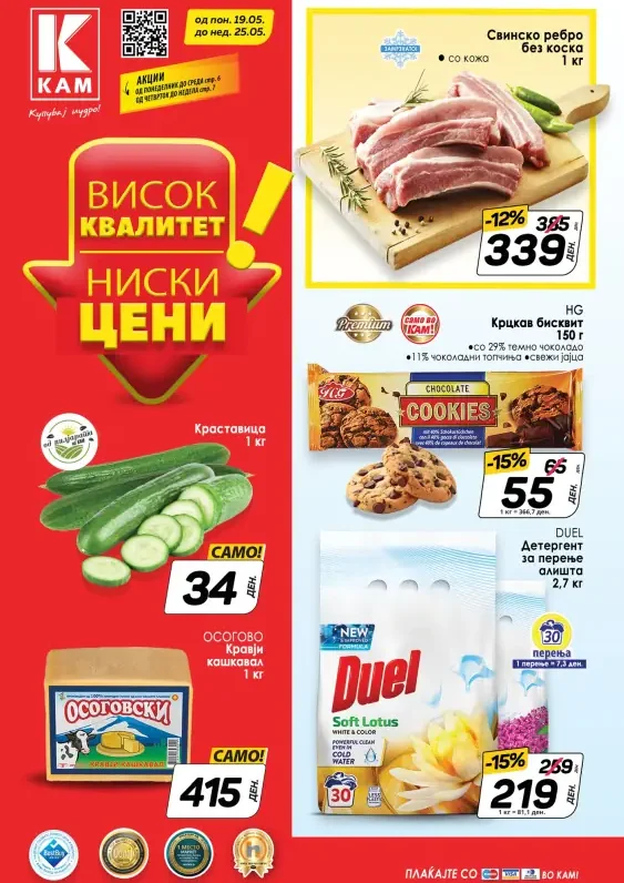 Кам Маркет каталог акции мај 2025
