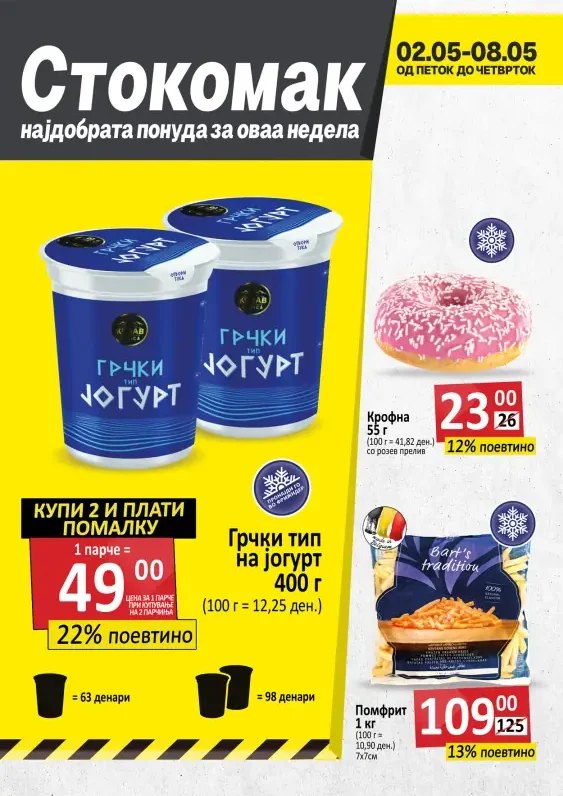 Стокомак каталог акции мај 2025