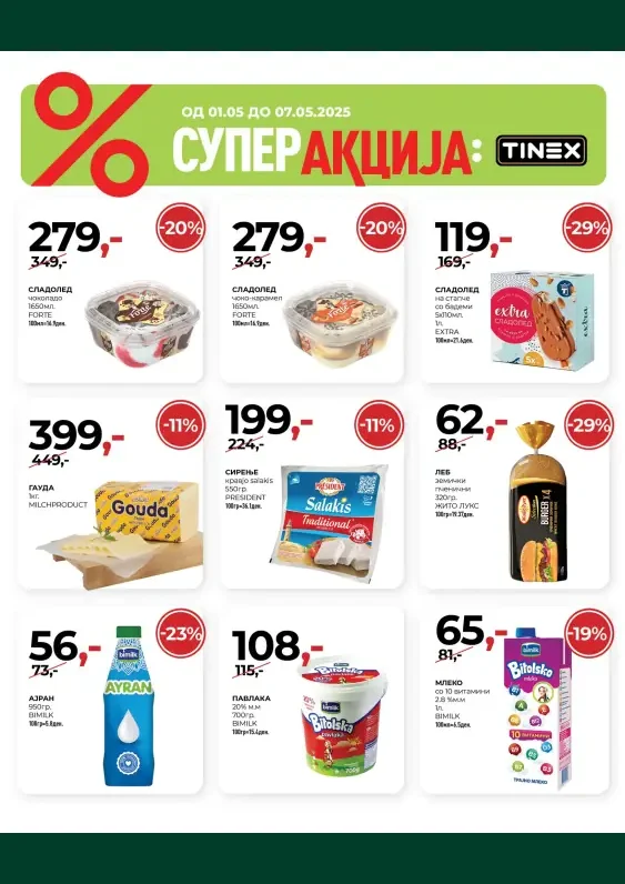 Тинекс каталог акции мај 2025
