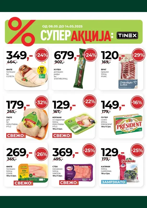 Тинекс каталог акции мај 2025