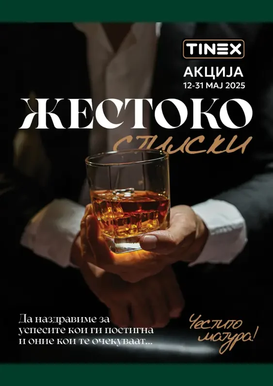 Тинекс каталог акции мај 2025