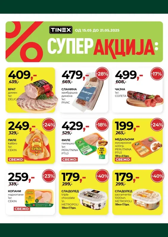 Тинекс каталог акции мај 2025