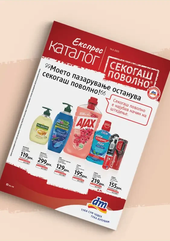 ДМ каталог акции јуни 2025