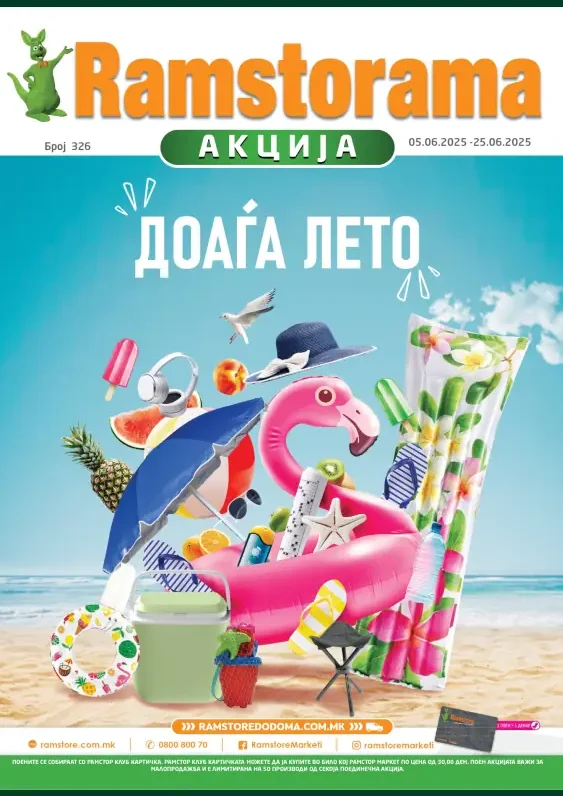Рамстор каталог акции јуни 2025